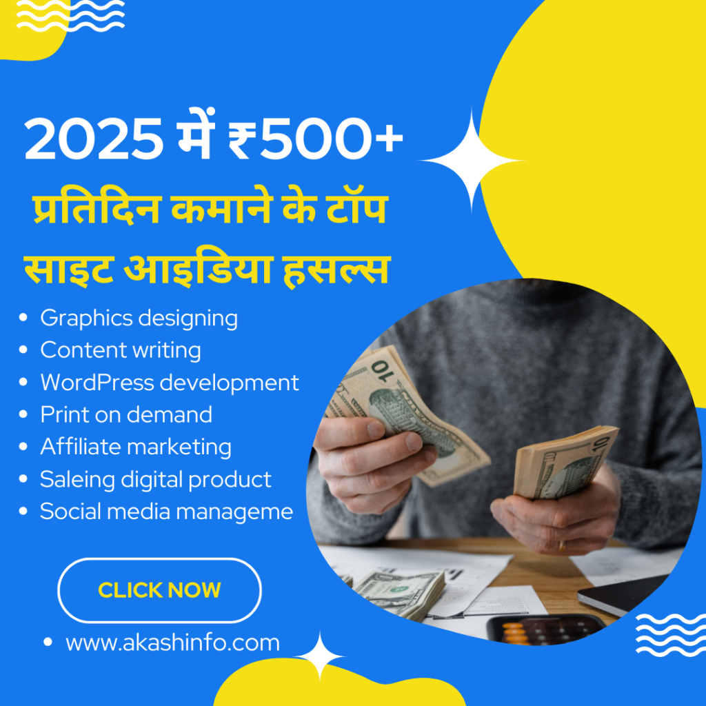 2025 में ₹500+ प्रतिदिन कमाने के टॉप साइट आइडिया हसल्स