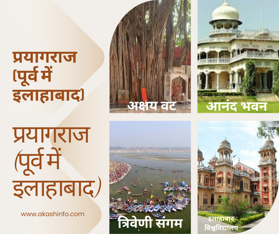 प्रयागराज 