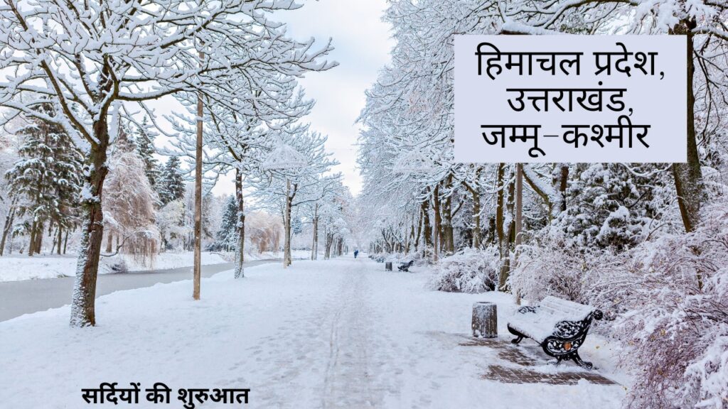 सर्दियों की शुरुआत