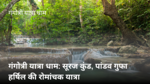 गंगोत्री यात्रा धाम
