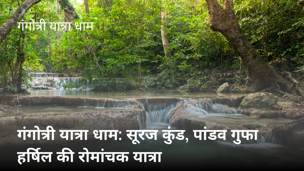गंगोत्री यात्रा धाम