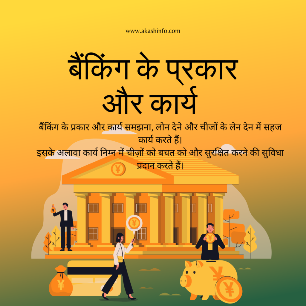 बैंकिंग