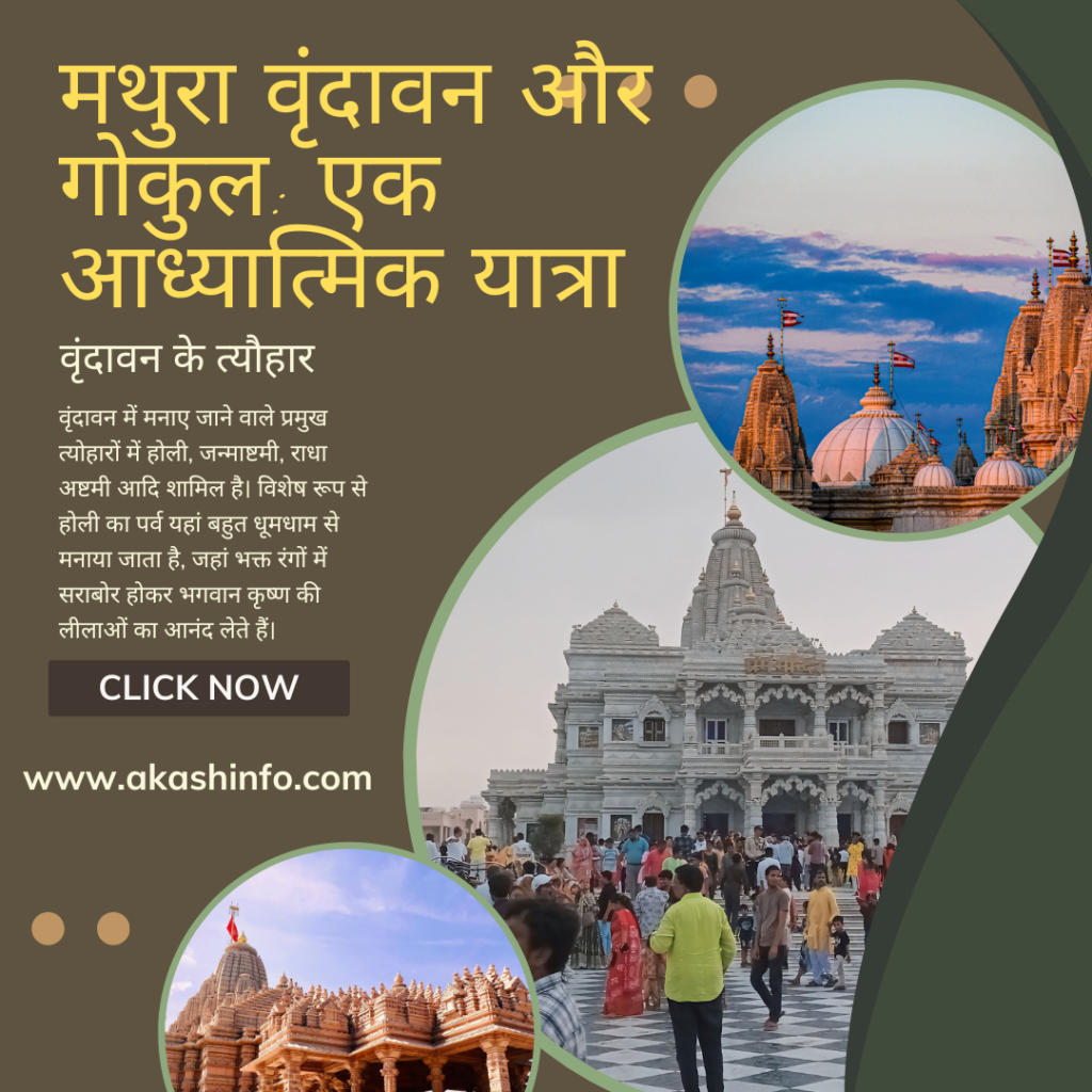 मथुरा वृंदावन और गोकुल