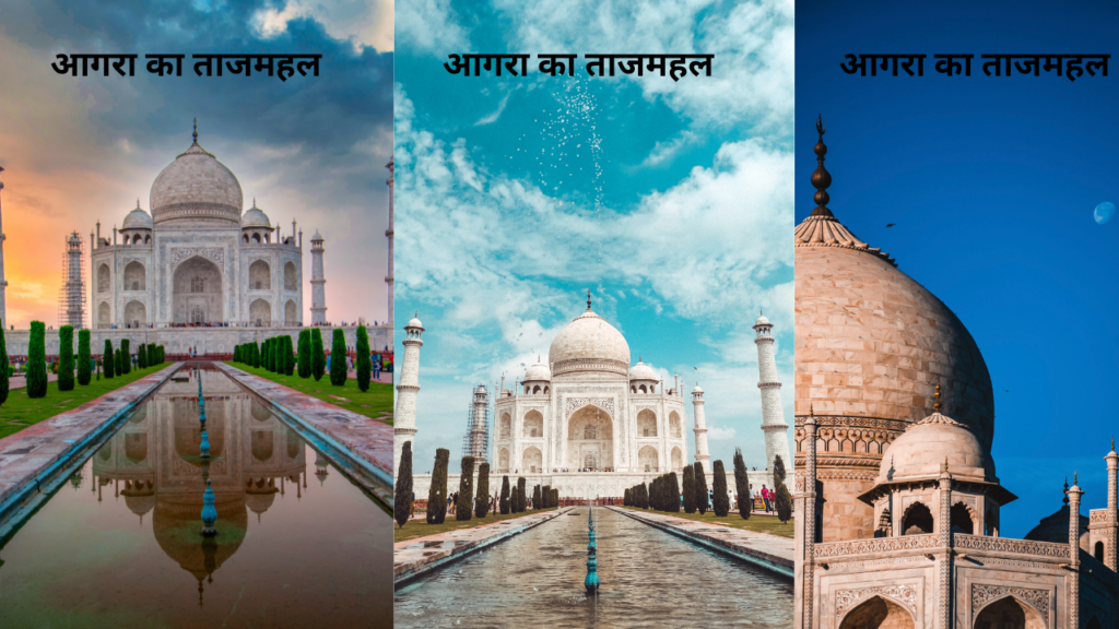 आगरा का ताजमहल