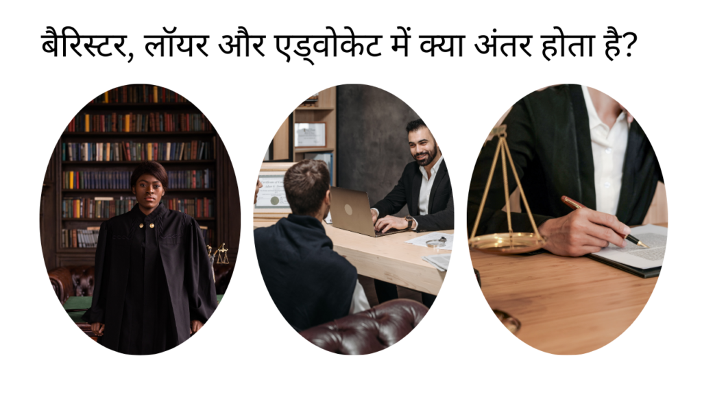 बैरिस्टर, लॉयर और एड्वोकेट में क्या अंतर होता है?