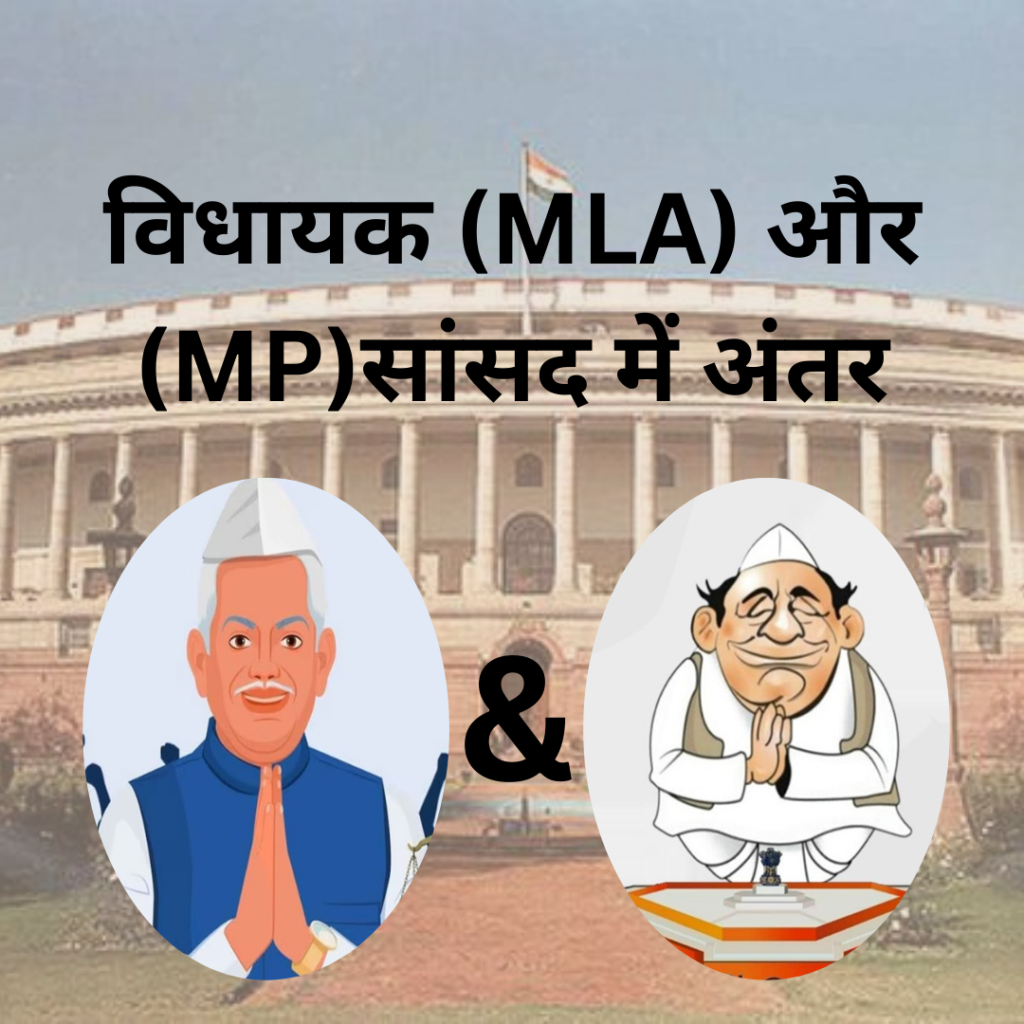 विधायक (MLA) और (MP)सांसद में अंतर