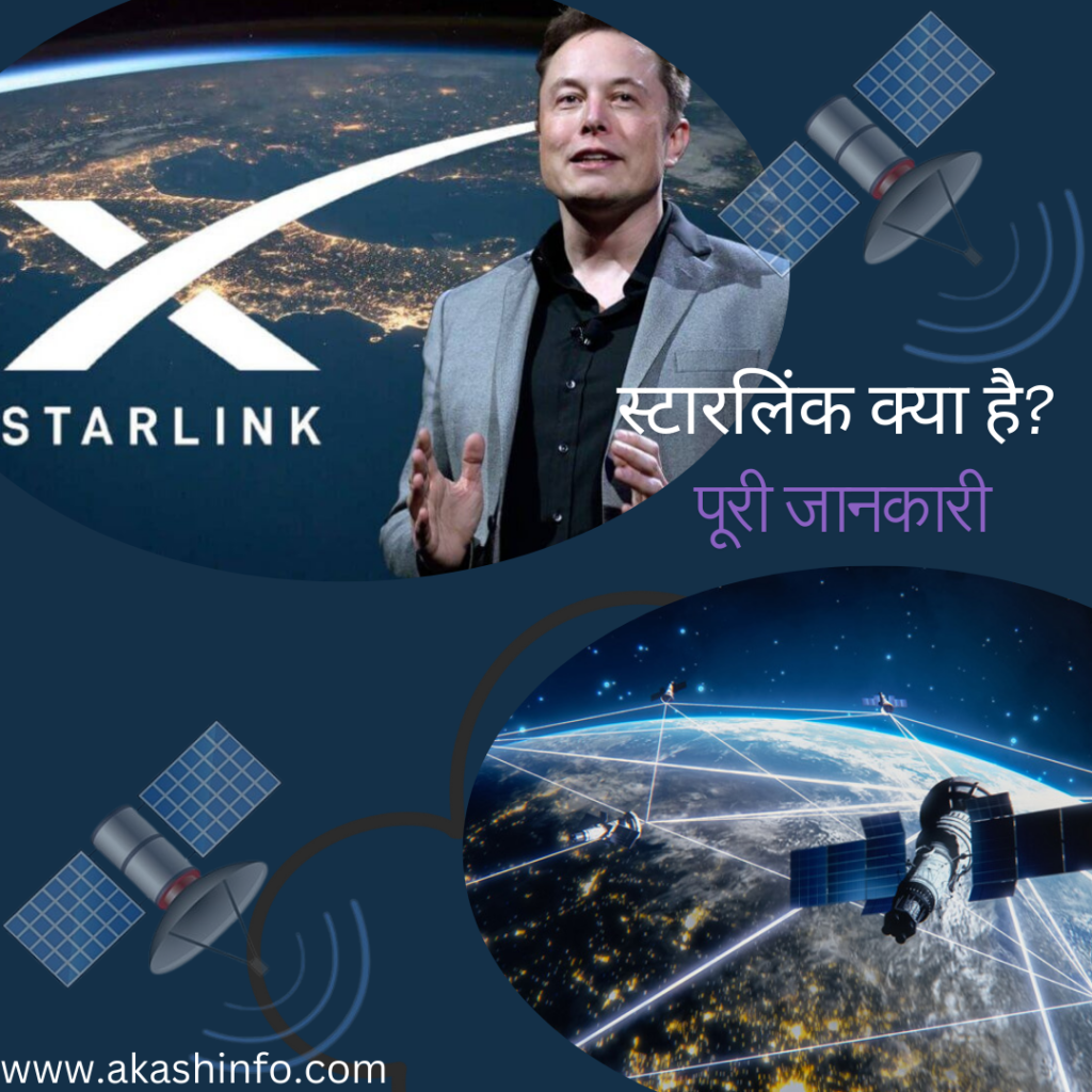 स्टारलिंक