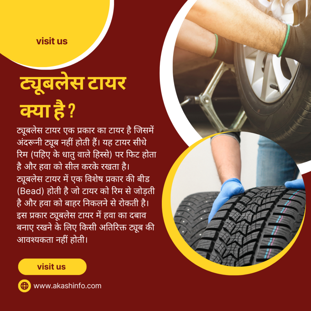 ट्यूबलेस टायर कैसे काम करता है?
