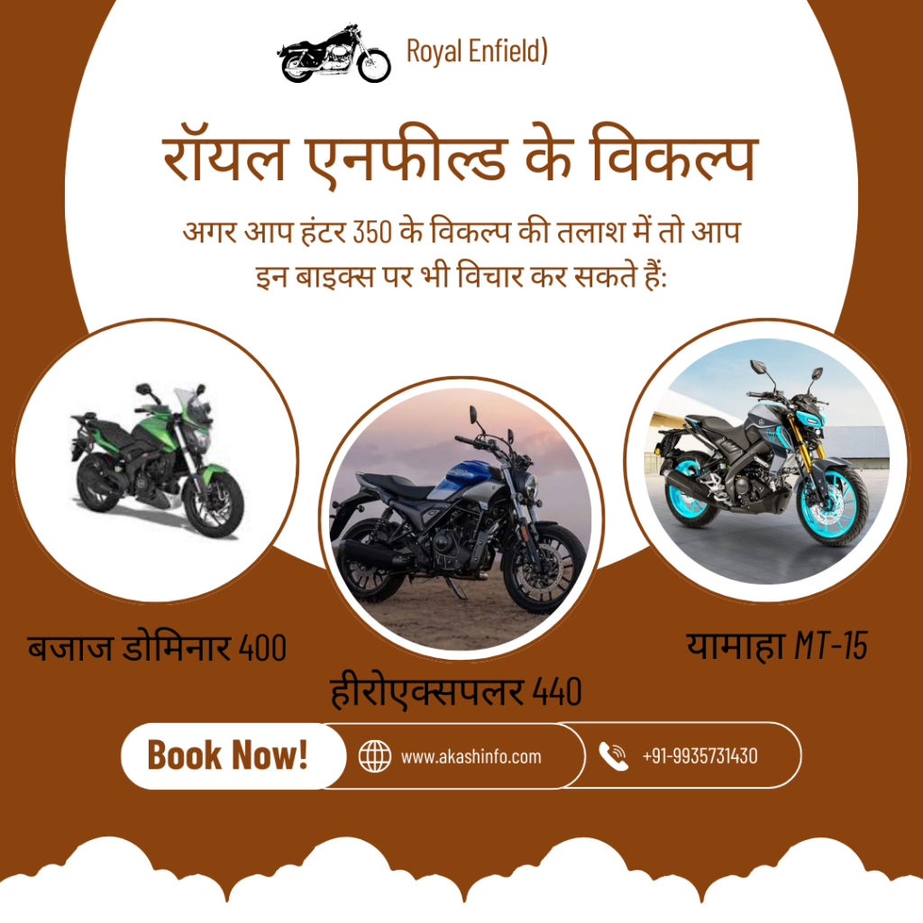 रॉयल एनफील्ड हंटर 350