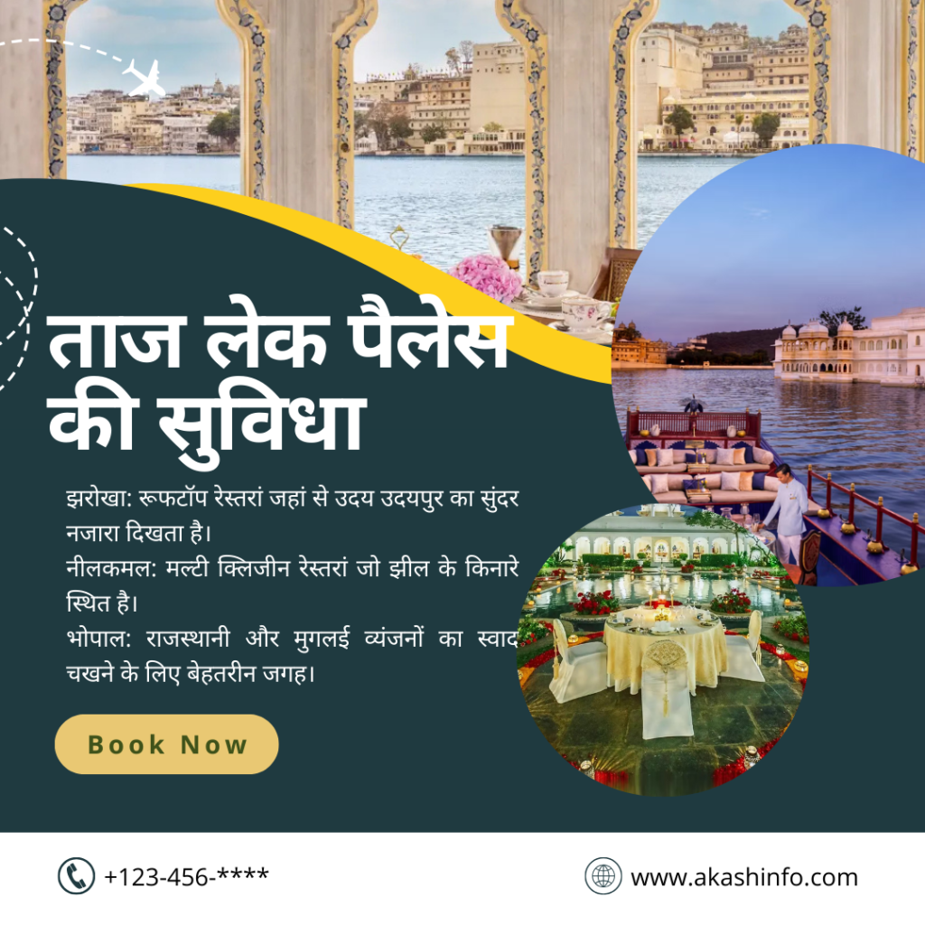 ताज लेक पैलेस