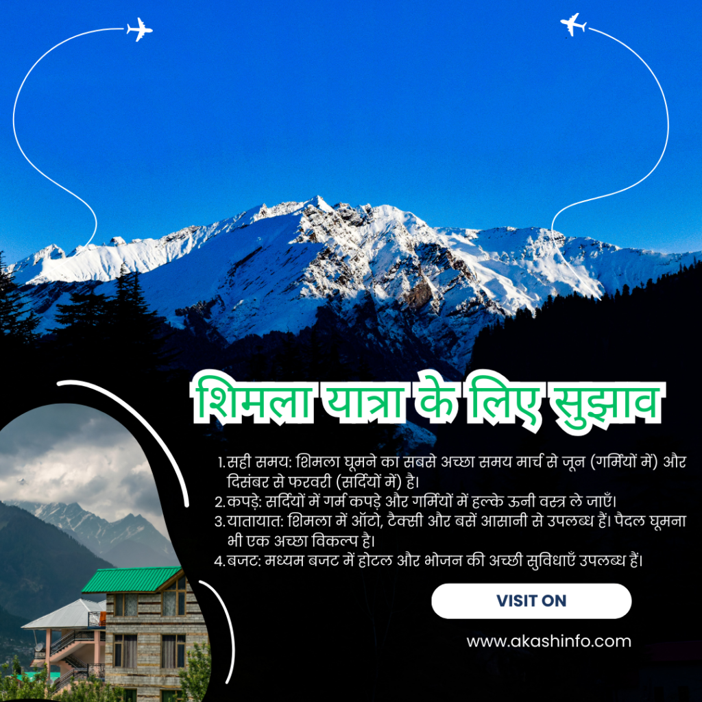 शिमला यात्रा
