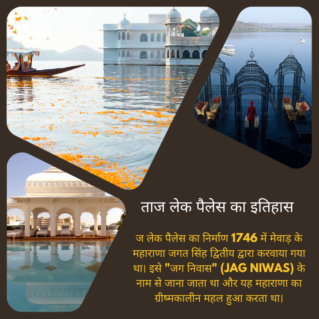 ताज लेक पैलेस