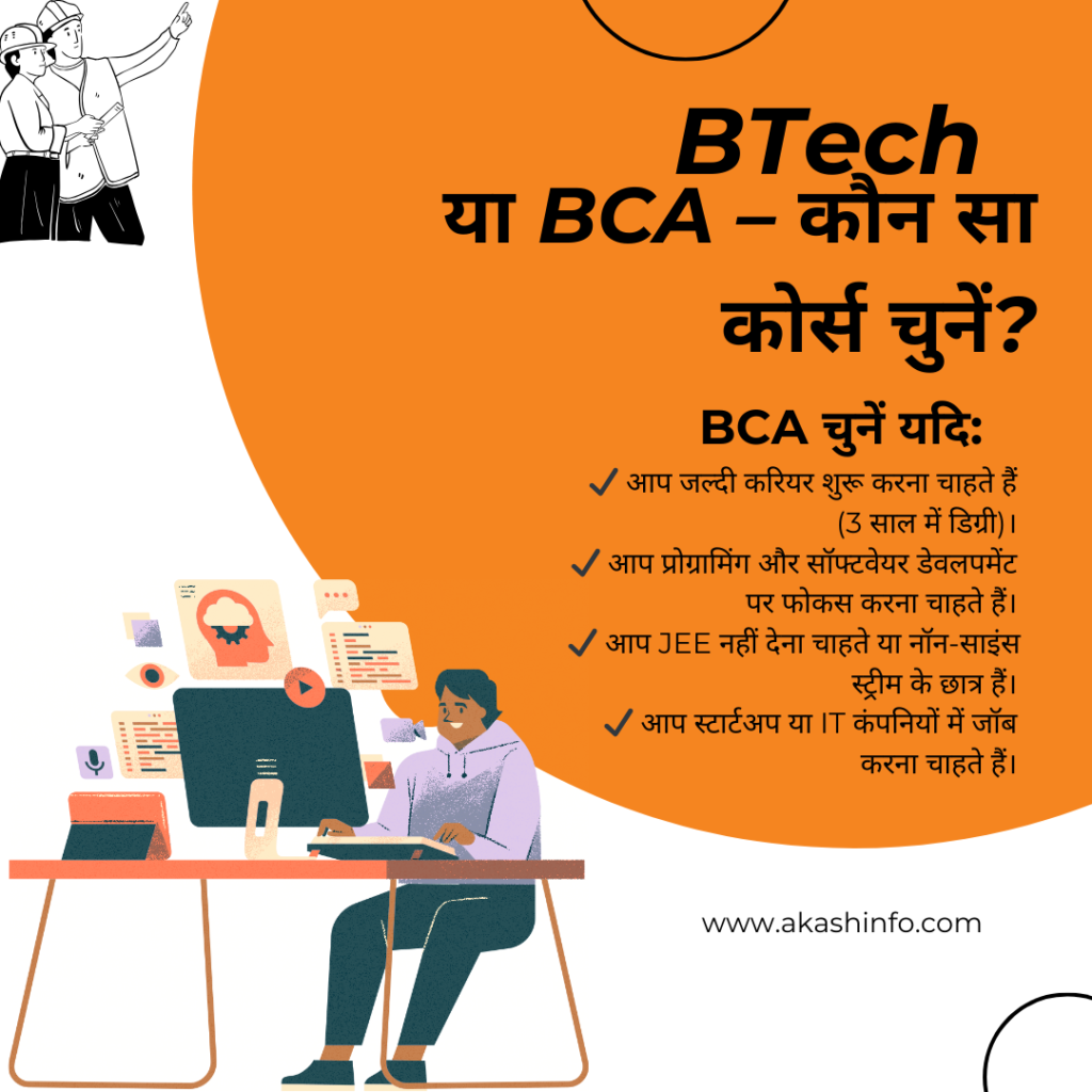 BTech vs BCA