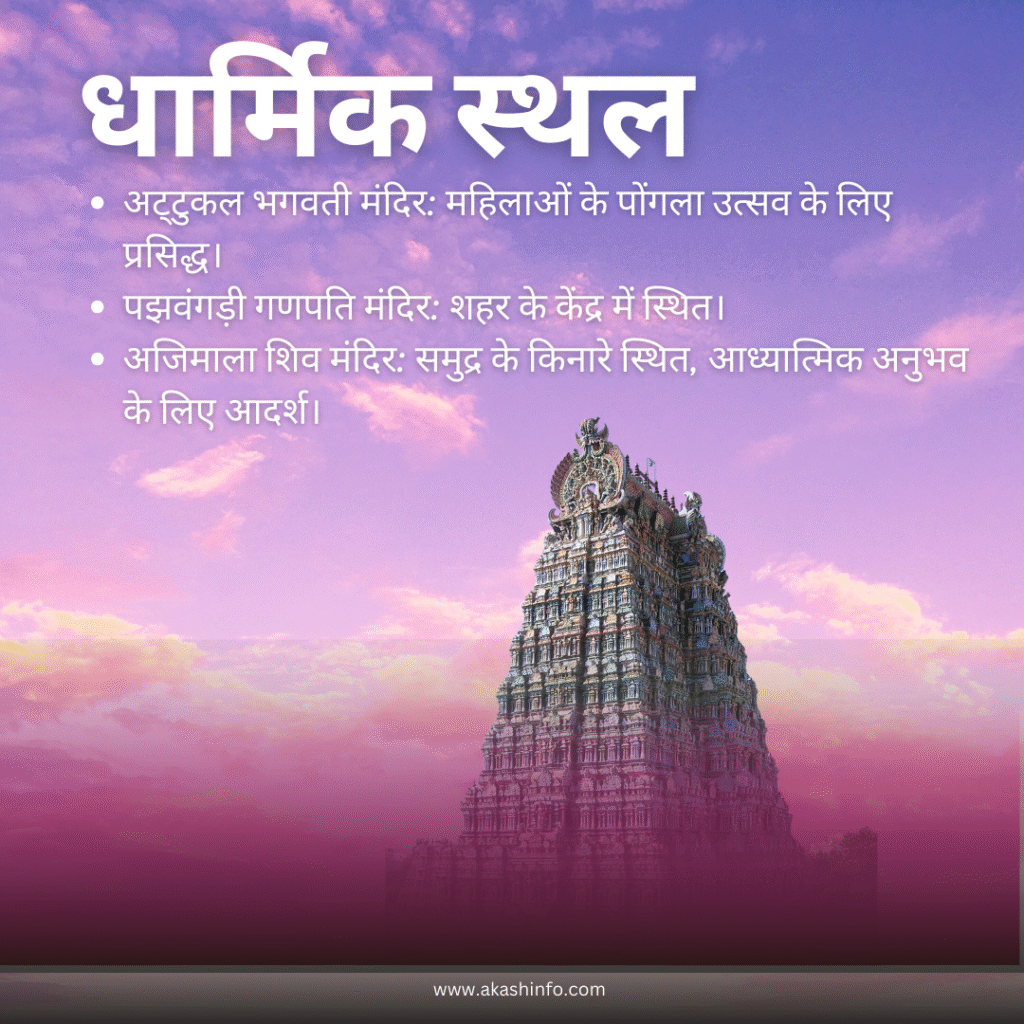 (Thiruvananthapuram)